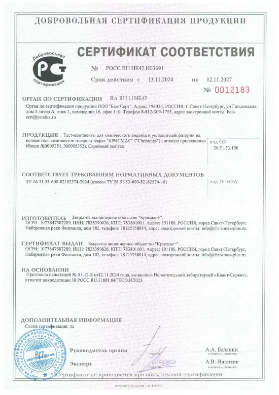 ГК «Крисмас» получила сертификат соответствия на тест-комплекты и лаборатории для химического анализа