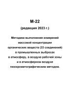 М-22 (редакция 2023 г.) Методика выполнения измерений массовой концентрации органических веществ (33 соединений) в промышленных выбросах в атмосферу, в воздухе рабочей зоны и в атмосферном воздухе газохроматографическим методом