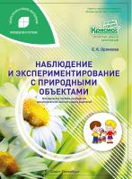Наблюдаем, делаем, познаём. Наблюдения и экспериментирование природными объектами в детском саду