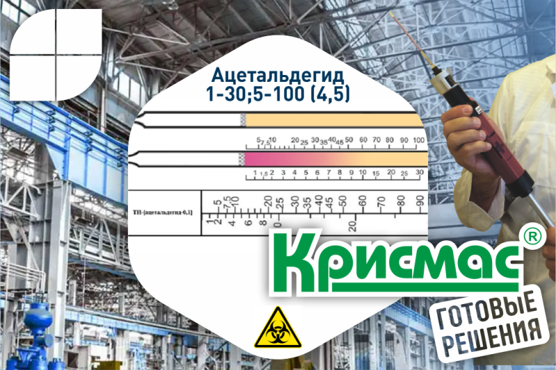 Индикаторные трубки для определения ацетальдегида: контроль воздуха рабочей зоны