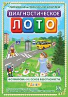 Диагностическое лото. Формирование основ безопасности у детей. Программно-методический комплект