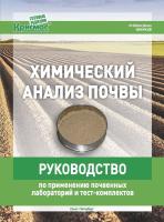 Химический анализ почвы 2025