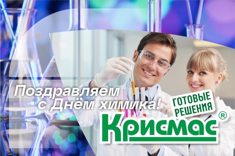 ГК «Крисмас» поздравляет с Днем химика!