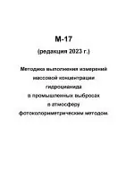 М-17 (редакция 2023 г.) Методика выполнения измерений массовой концентрации гидроцианида в промышленных выбросах в атмосферу фотоколориметрическим методом