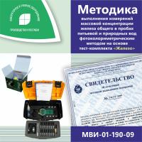 МВИ-01-190-09 Методика выполнения измерений массовой концентрации железа общего в пробах питьевой и природных вод фотоколориметрическим методом на основе тест-комплекта «Железо»