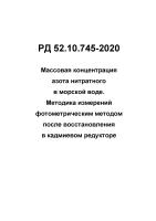 РД 52.10.745-2020 Массовая концентрация азота нитратного в морской воде. Методика измерений фотометрическим методом после восстановления в кадмиевом редукторе