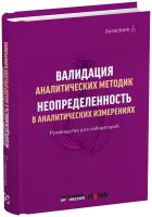 Валидация аналитических методик. Неопределенность в аналитических измерениях. Руководства для лабораторий