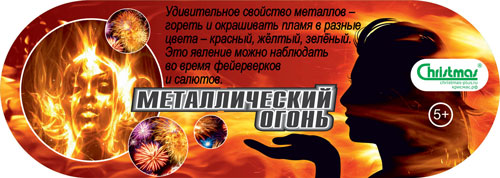 Металлический огонь