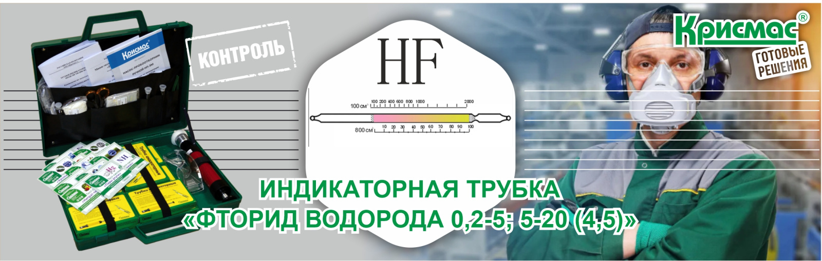 Индикаторная трубка «Фторид водорода 0,2-5; 5-20 (4,5)»