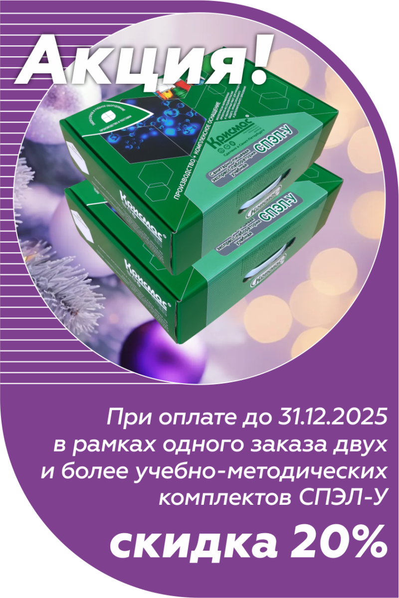 Скидка 20% на СПЭЛ-У