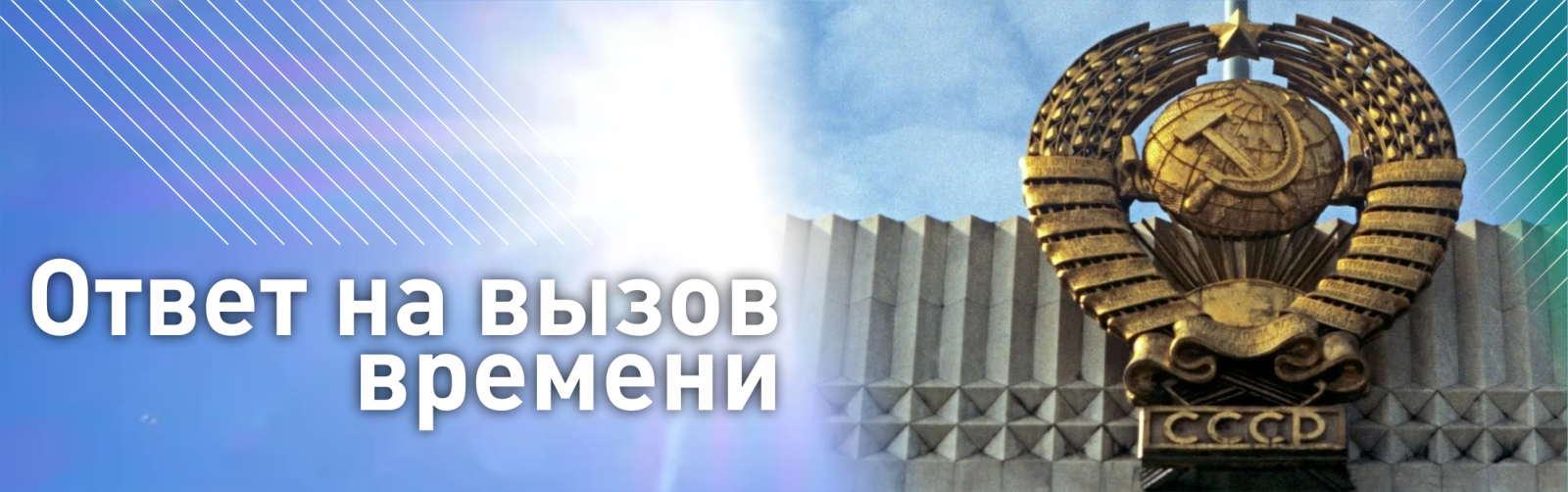 Ответ на вызов времени