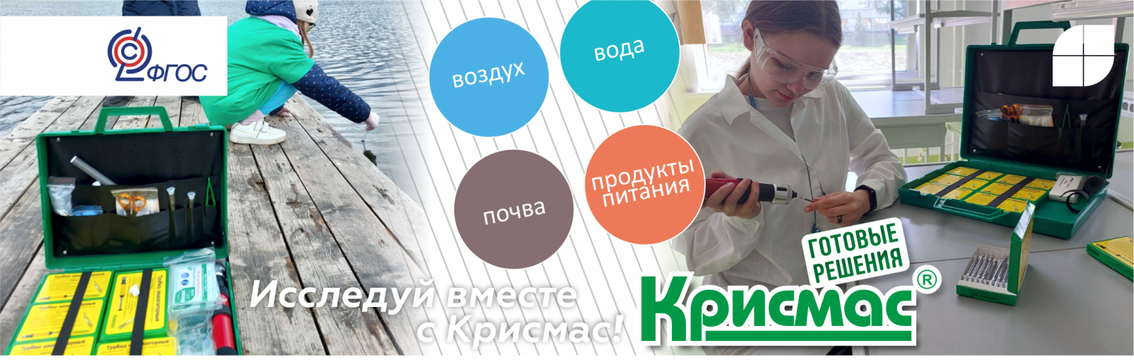 Исследуй вместе с Крисмас