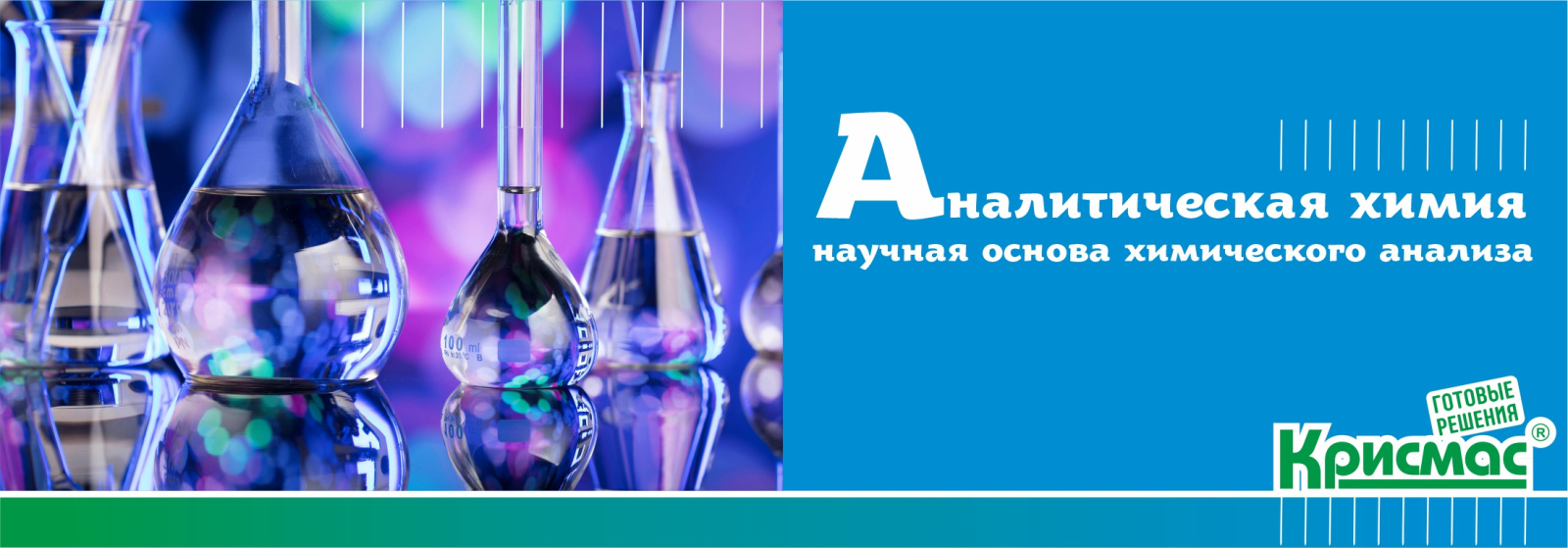 Аналитическая химия как научная основа