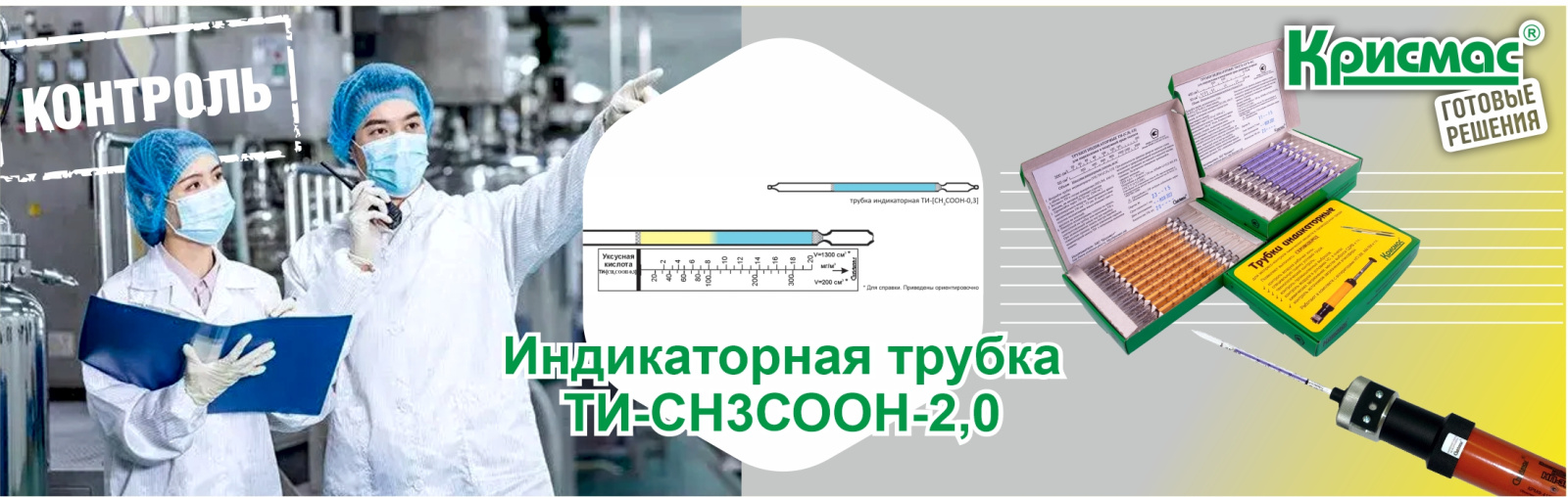 Индикаторная трубка ТИ-СН3СООН-2,0 производства ГК «Крисмас»