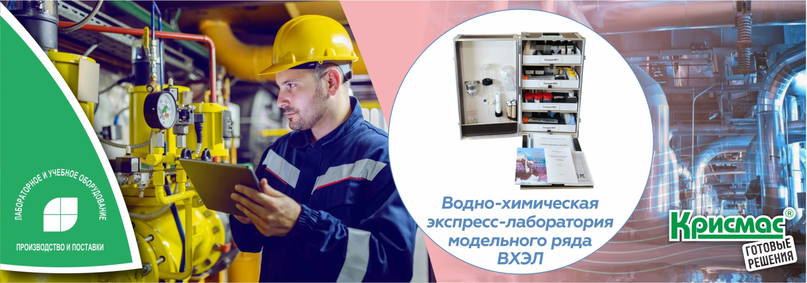 Водно-химическая экспресс-лаборатория модельного ряда ВХЭЛ