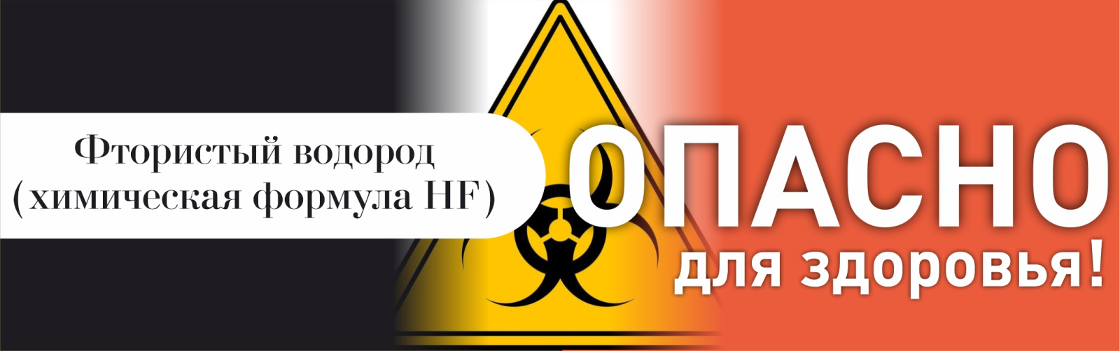 Фтористый водород опасен для здоровья!