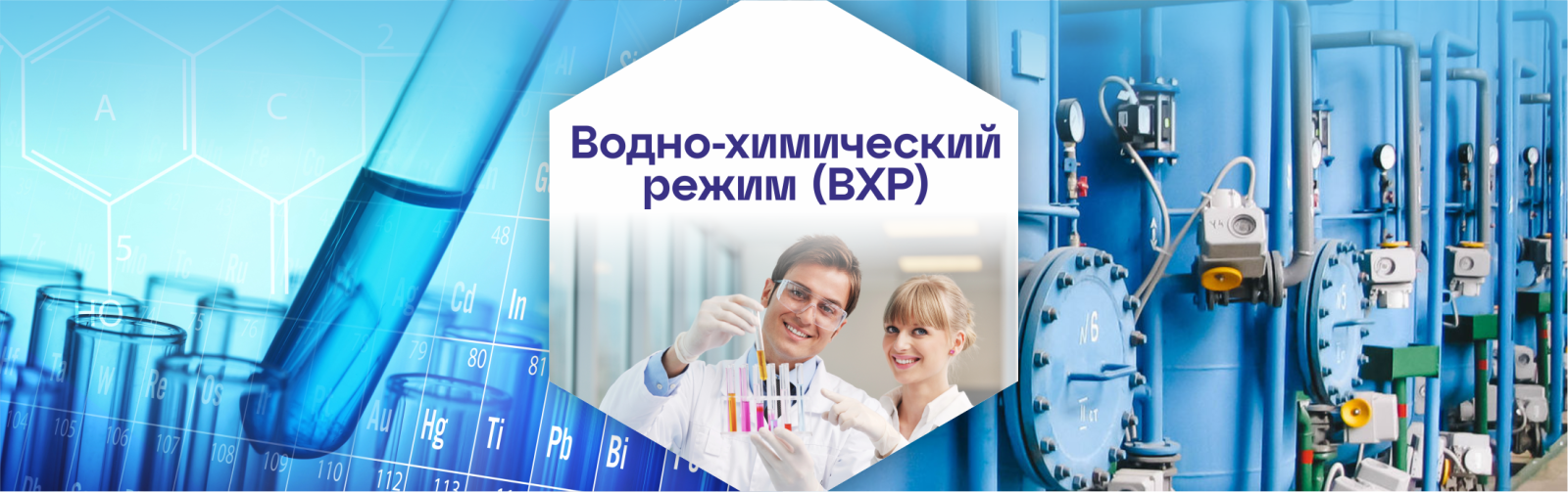 Водно-химический режим