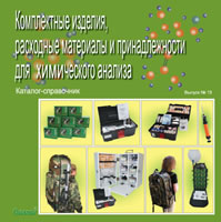 Комплекты, расходные материалы и принадлежности для химического анализа. Каталог-справочник, выпуск №15.jpg