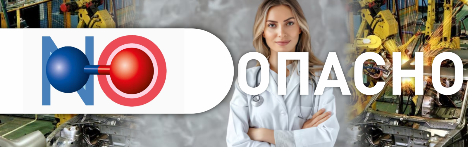 Оксид азота опасен для здоровья Оксид азота опасен для здоровья