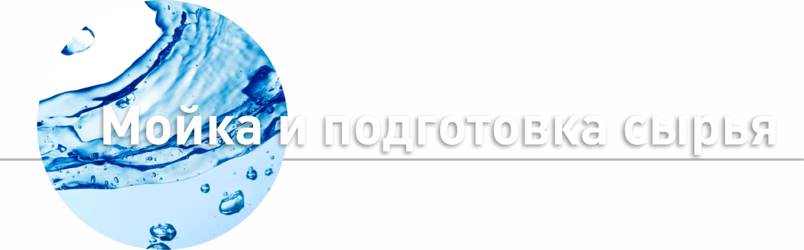 Мойка и подготовка сырья