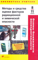 Основы безопасности жизнедеятельности. Методы и средства оценки факторов радиационной и химической опасности..jpg