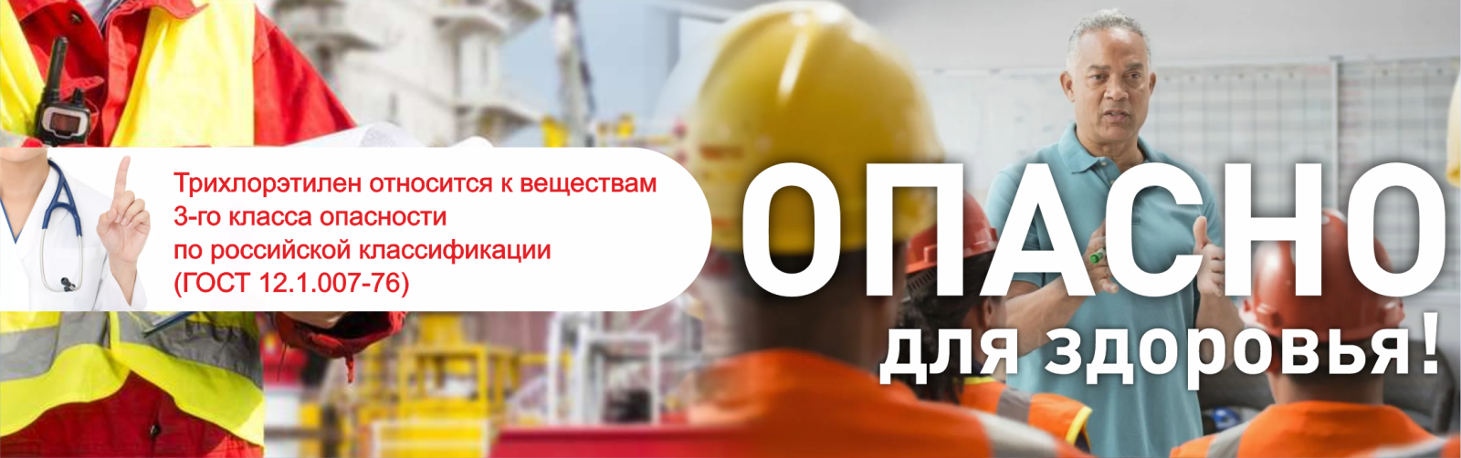 Опасно для здоровья!