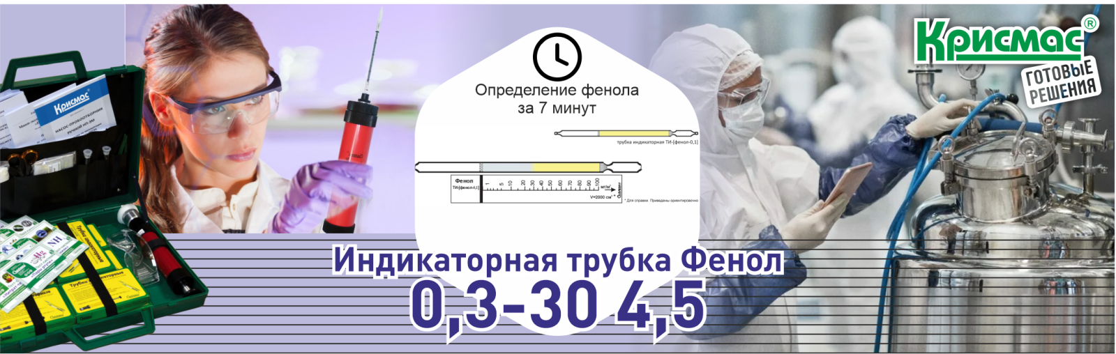 Индикаторная трубка ТИ-фенол-0,3