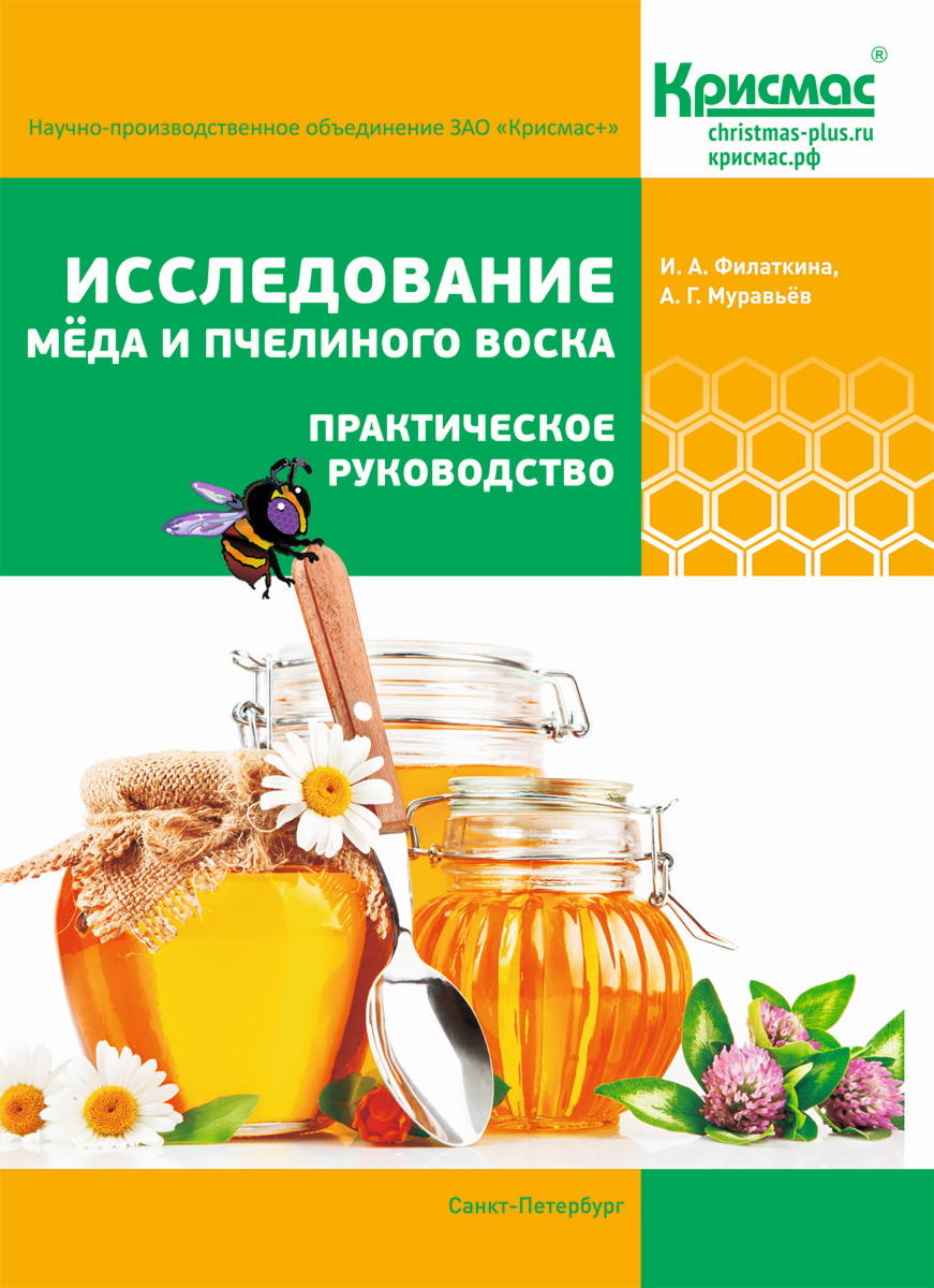 Исследование мёда и пчелиного воска. Практическое руководство