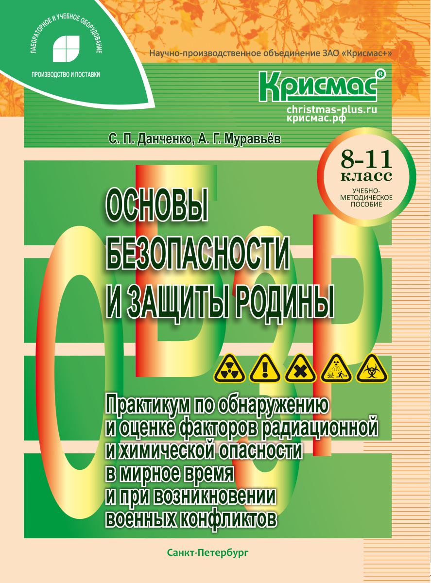 Основы безопасности и защиты Родины. Практикум по обнаружению и оценке факторов радиационной и химической опасности в мирное время и при возникновении военных конфликтов (8–11 класс): учебно-методическое пособие Основы безопасности и защиты Родины. Практикум по обнаружению и оценке факторов радиационной и химической опасности в мирное время и при возникновении военных конфликтов (8–11 класс): учебно-методическое пособие