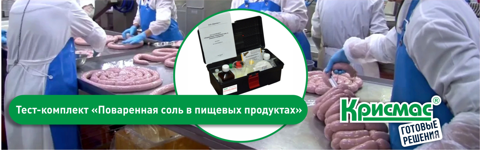 Тест-комплект «Поваренная соль в пищевых продуктах»