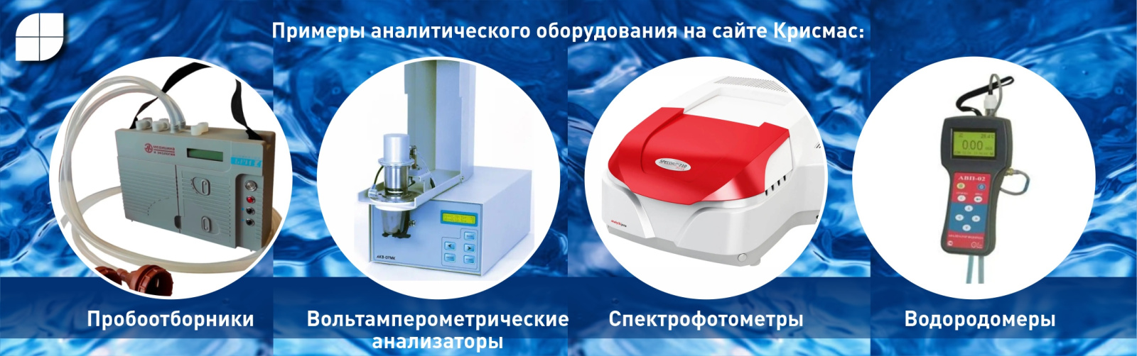 Обзор типов поставляемого ГК «Крисмас» партнерского лабораторного оборудования