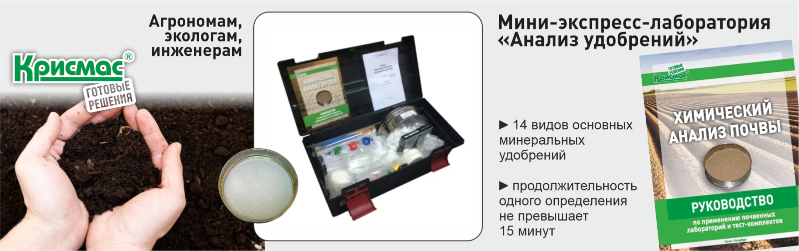 Мини-экспресс лаборатория «Анализ удобрений»