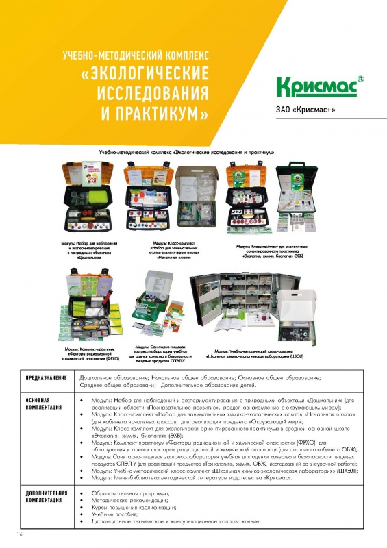 Учебно-методический комплекс «Экологические исследования и практикум»