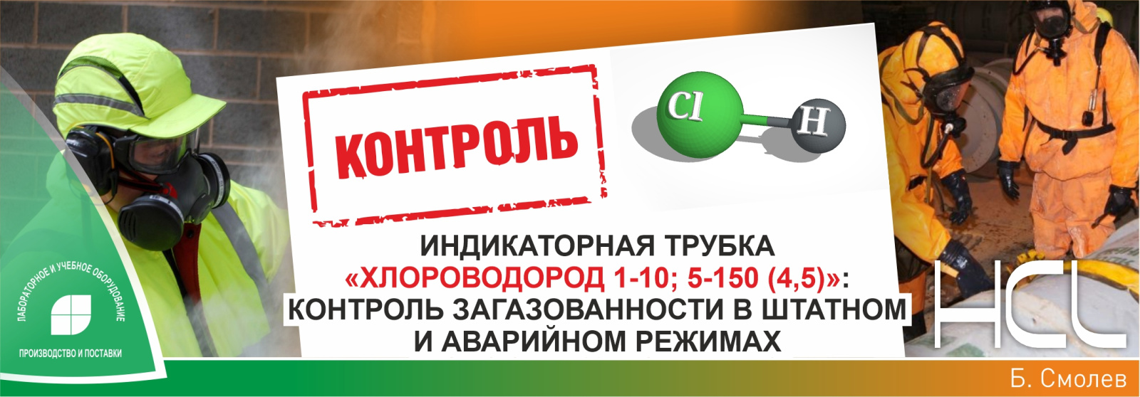 Индикаторная трубка «Хлороводород 1-10; 5-150 (4,5)»: контроль загазованности в штатном и аварийном режимах Индикаторная трубка «Хлороводород 1-10; 5-150 (4,5)»: контроль загазованности в штатном и аварийном режимах