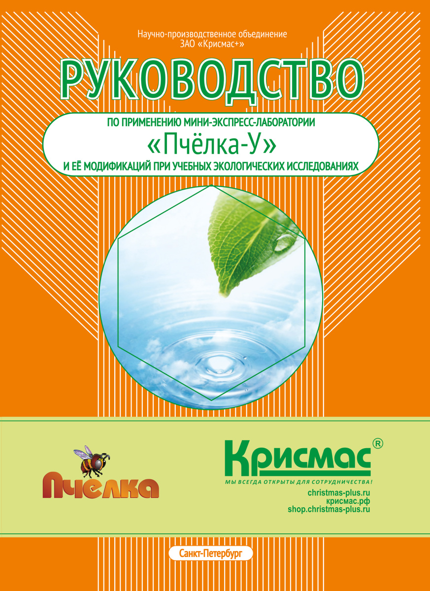 Руководство по применению мини-экспресс-лаборатории «Пчёлка-У» и её модификаций при учебных экологических исследованиях.jpg