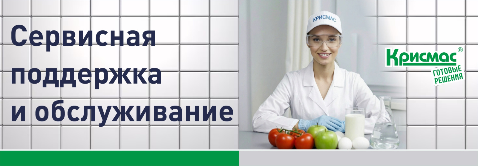 Сервисная поддержка и обслуживание