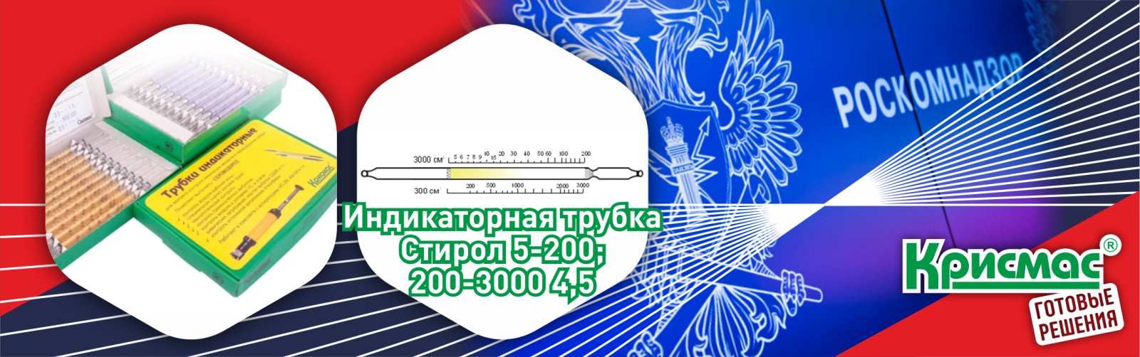 Индикаторные трубки ГК «Крисмас»