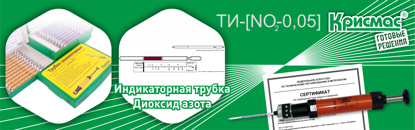Индикаторные трубки ГК «Крисмас»