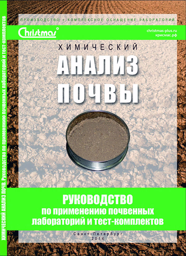 Химический анализ почв. Руководство по применению почвенных лабораторий и тест-комплектов.jpg