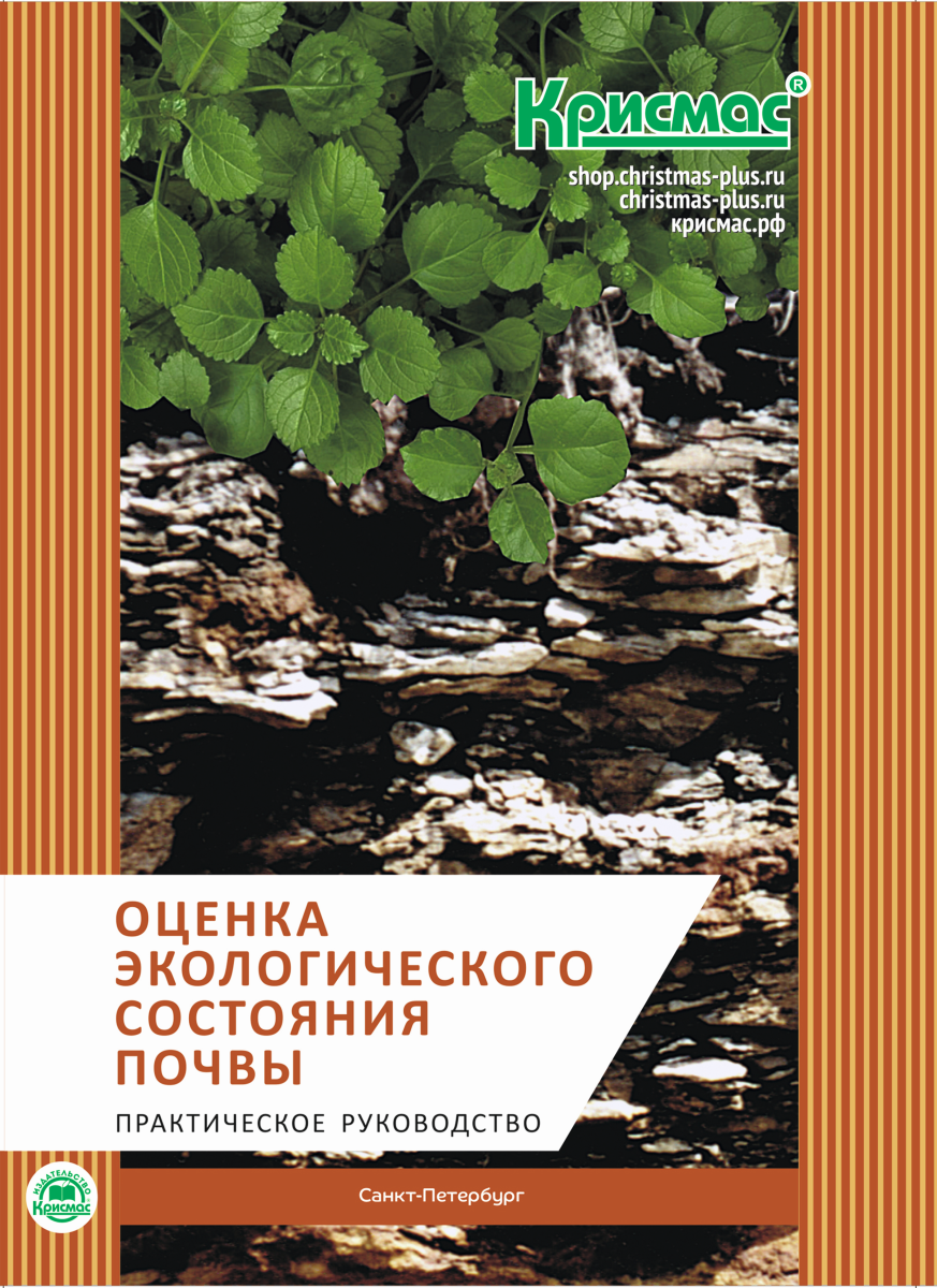 Оценка экологического состояния почвы: практическое руководство Оценка экологического состояния почвы: практическое руководство
