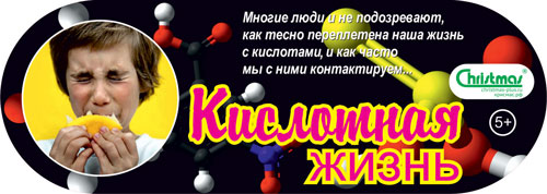 Кислотная жизнь