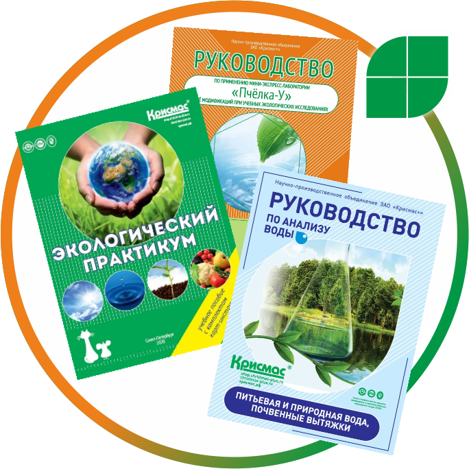 Экологические практикумы с применением лабораторий линейки «Пчелка-У»