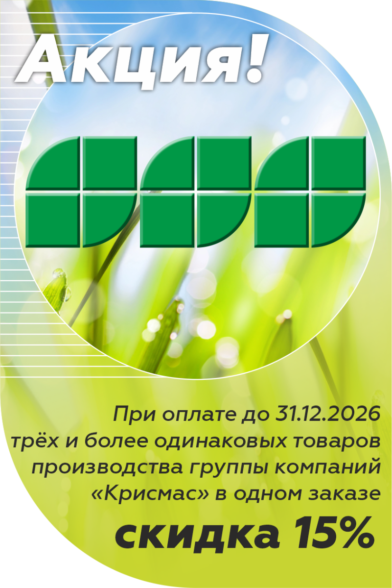 Скидка 15 процентов при заказе трёх и более одинаковых товаров производства группы компаний «Крисмас»
