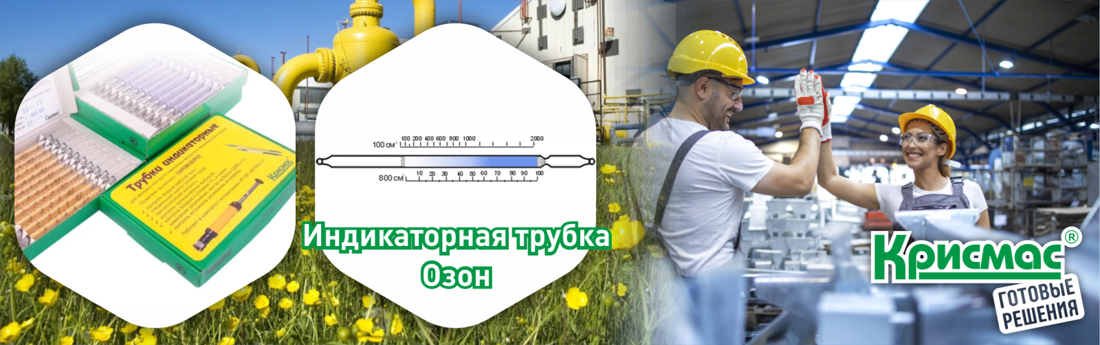 Индикаторные трубки «Крисмас»