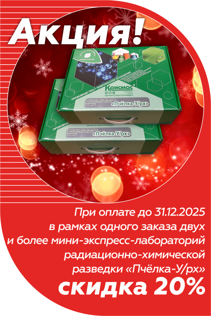 Скидка 20% на мини-экспресс-лабораторию «Пчёлка-У/рх»