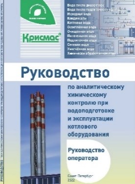 Руководство по аналитическому химическому контролю при водоподготовке и эксплуатации котлового оборудования