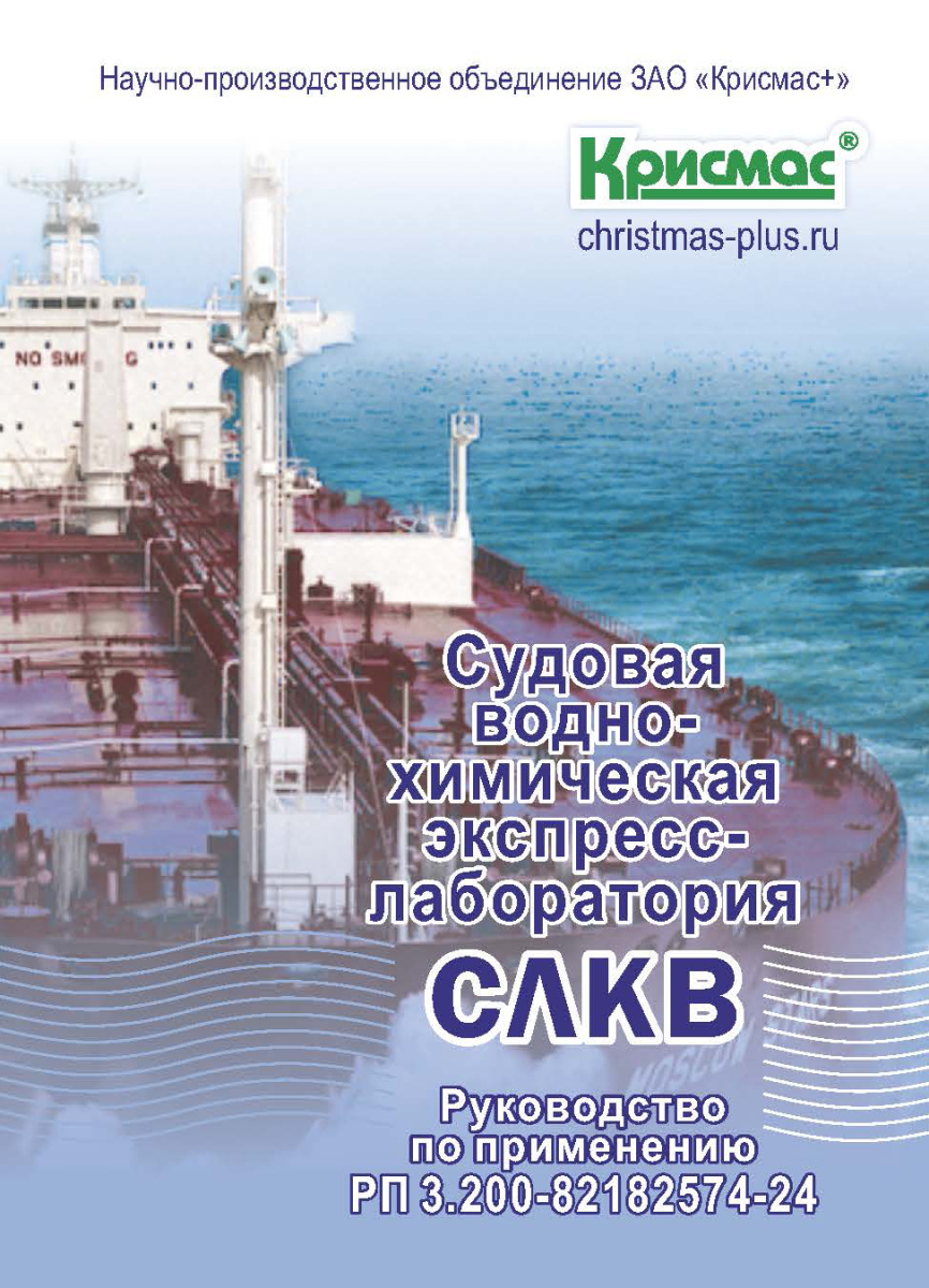 Судовая водно-химическая экспресс-лаборатория СЛКВ. Руководство по применению Судовая водно-химическая экспресс-лаборатория СЛКВ. Руководство по применению