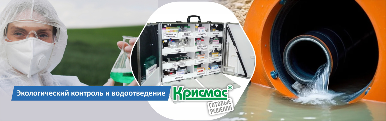 Экологический контроль и водоотведение при химическом анализе воды