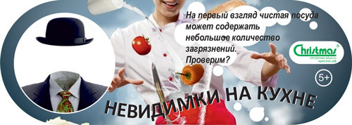 Невидимки на кухне
