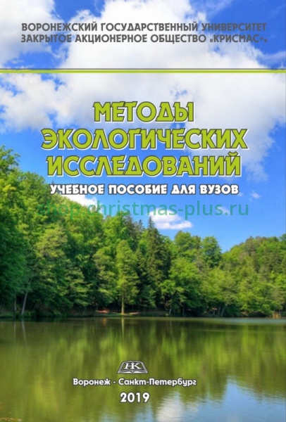 Учебное пособие для вузов «Методы экологических исследований»